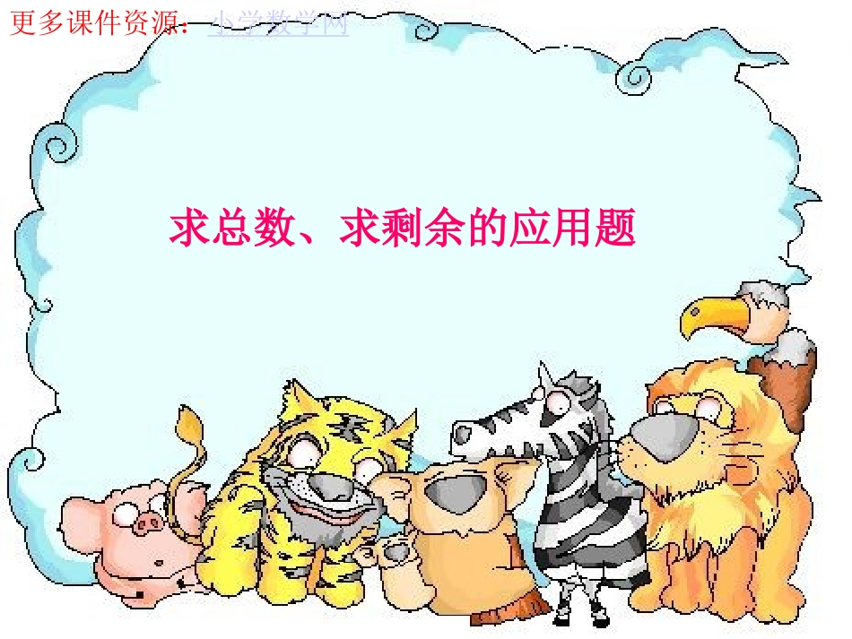 求总数求剩余数应用题_第1页