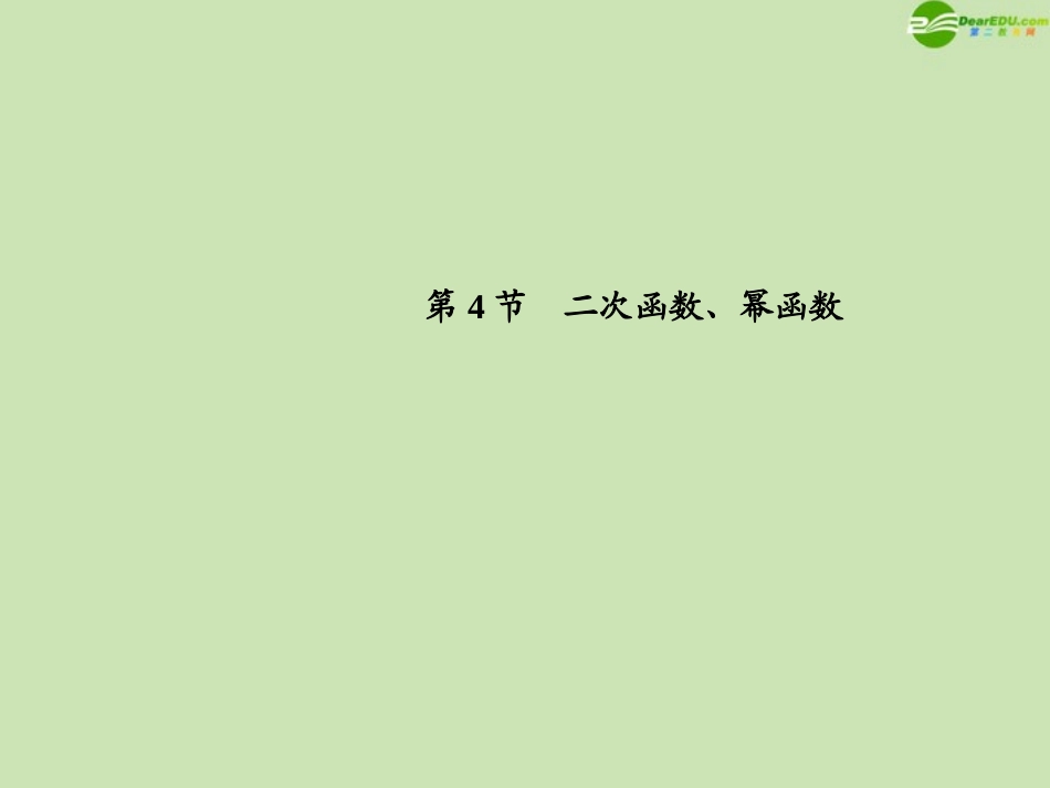 高三数学总复习导与练 第二篇第四节配套课件(教师用) 理 课件_第1页