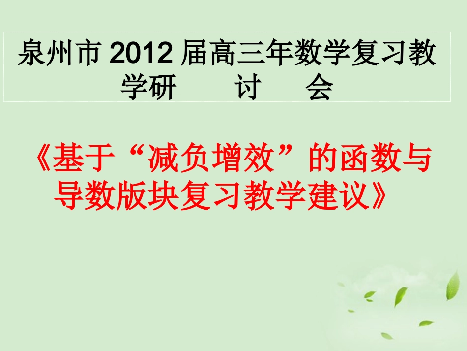 福建省高三数学 研讨会讲座(基于 减负增效 的函数导数复习教学建议)课件_第1页