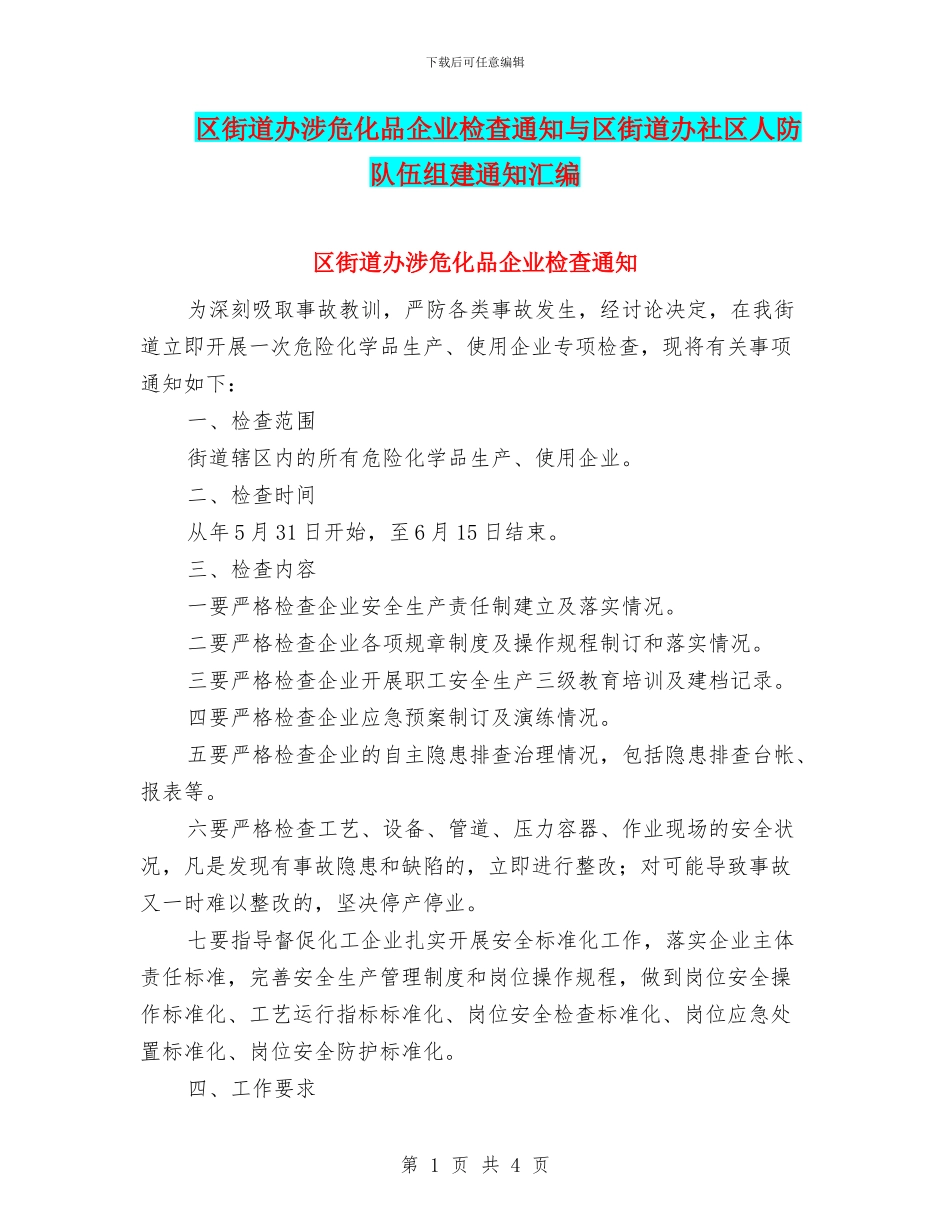 区街道办涉危化品企业检查通知与区街道办社区人防队伍组建通知汇编_第1页