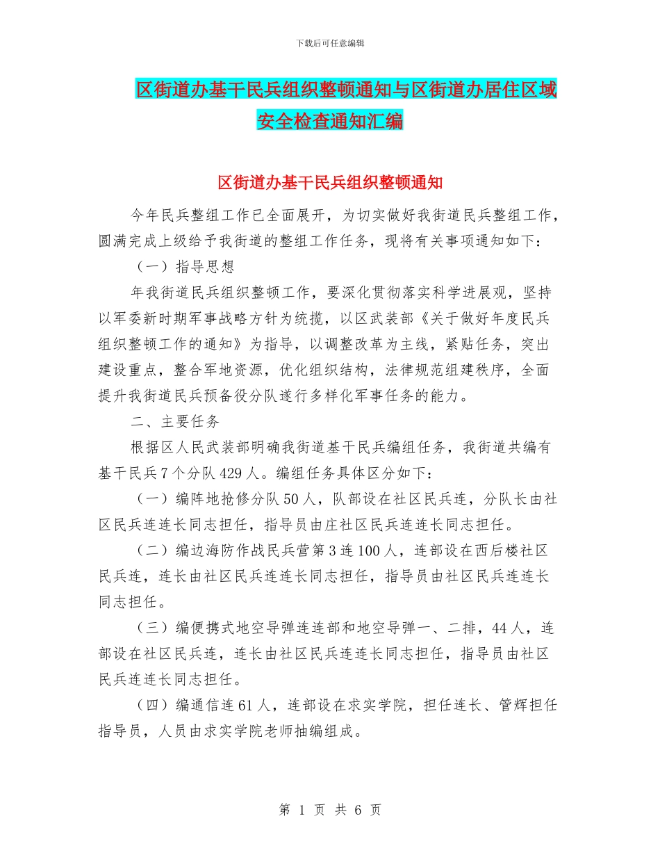 区街道办基干民兵组织整顿通知与区街道办居住区域安全检查通知汇编_第1页
