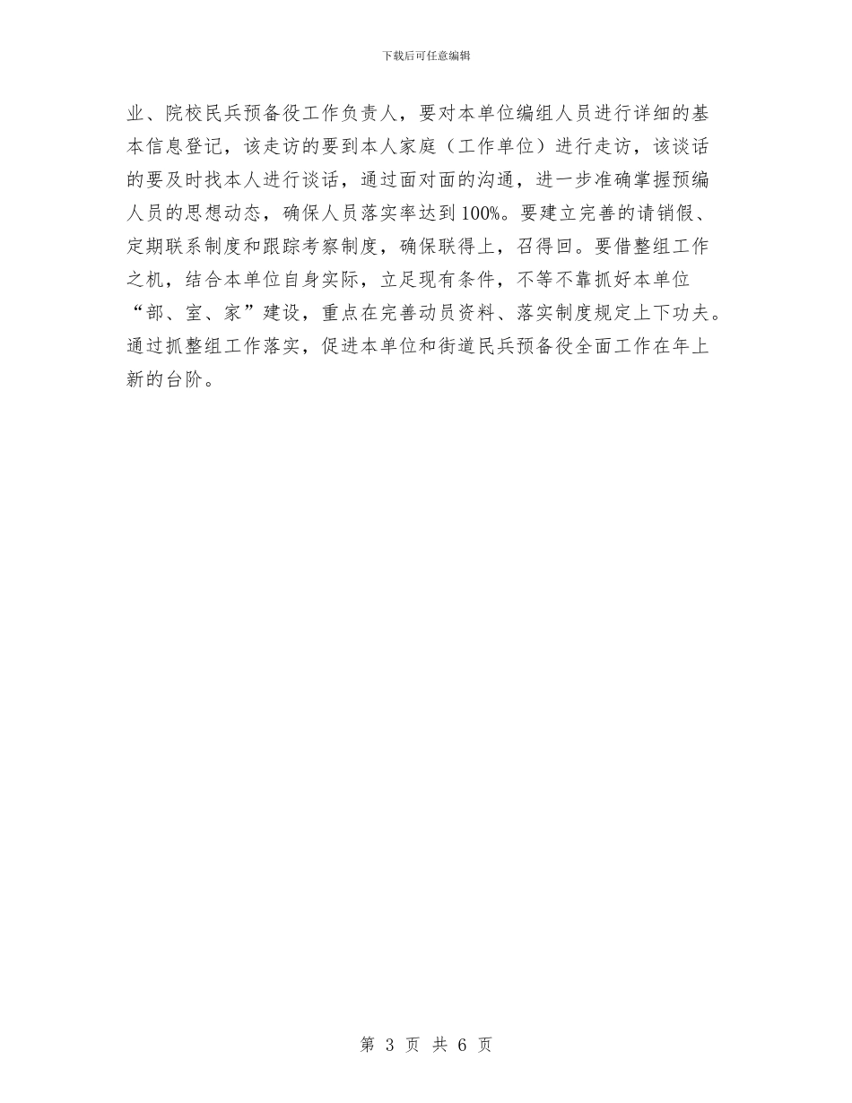区街道办基干民兵组织整顿通知与区街道办居住区域安全检查通知汇编_第3页