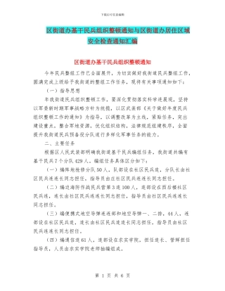 区街道办基干民兵组织整顿通知与区街道办居住区域安全检查通知汇编