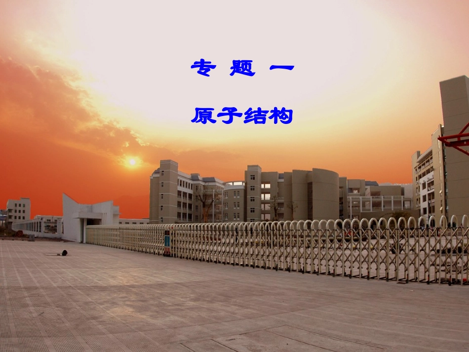 原子结构王立亭_第1页