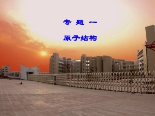 原子结构王立亭