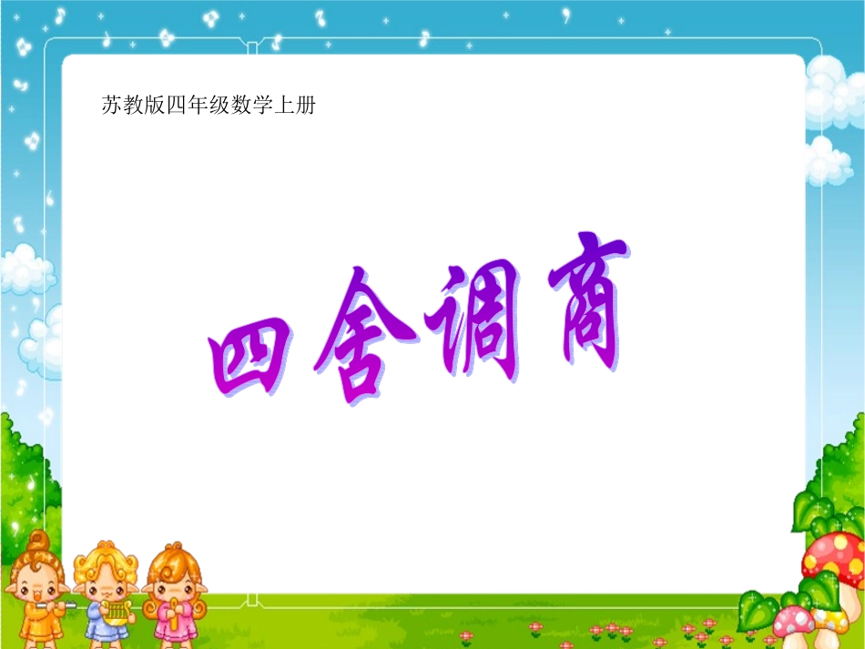 2014苏教版四年级上册数学_四舍调商_第1页