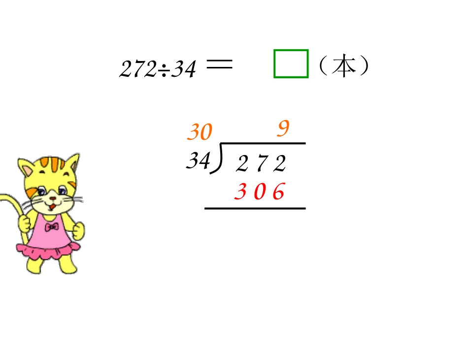 2014苏教版四年级上册数学_四舍调商_第3页