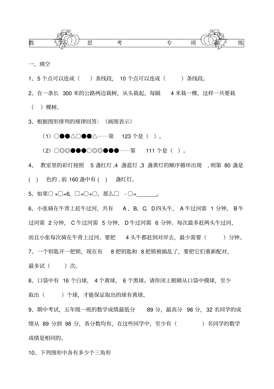 六年级总复习数学思考专题练习题_第1页