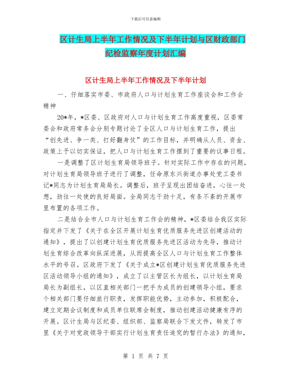 区计生局上半年工作情况及下半年计划与区财政部门纪检监察年度计划汇编_第1页