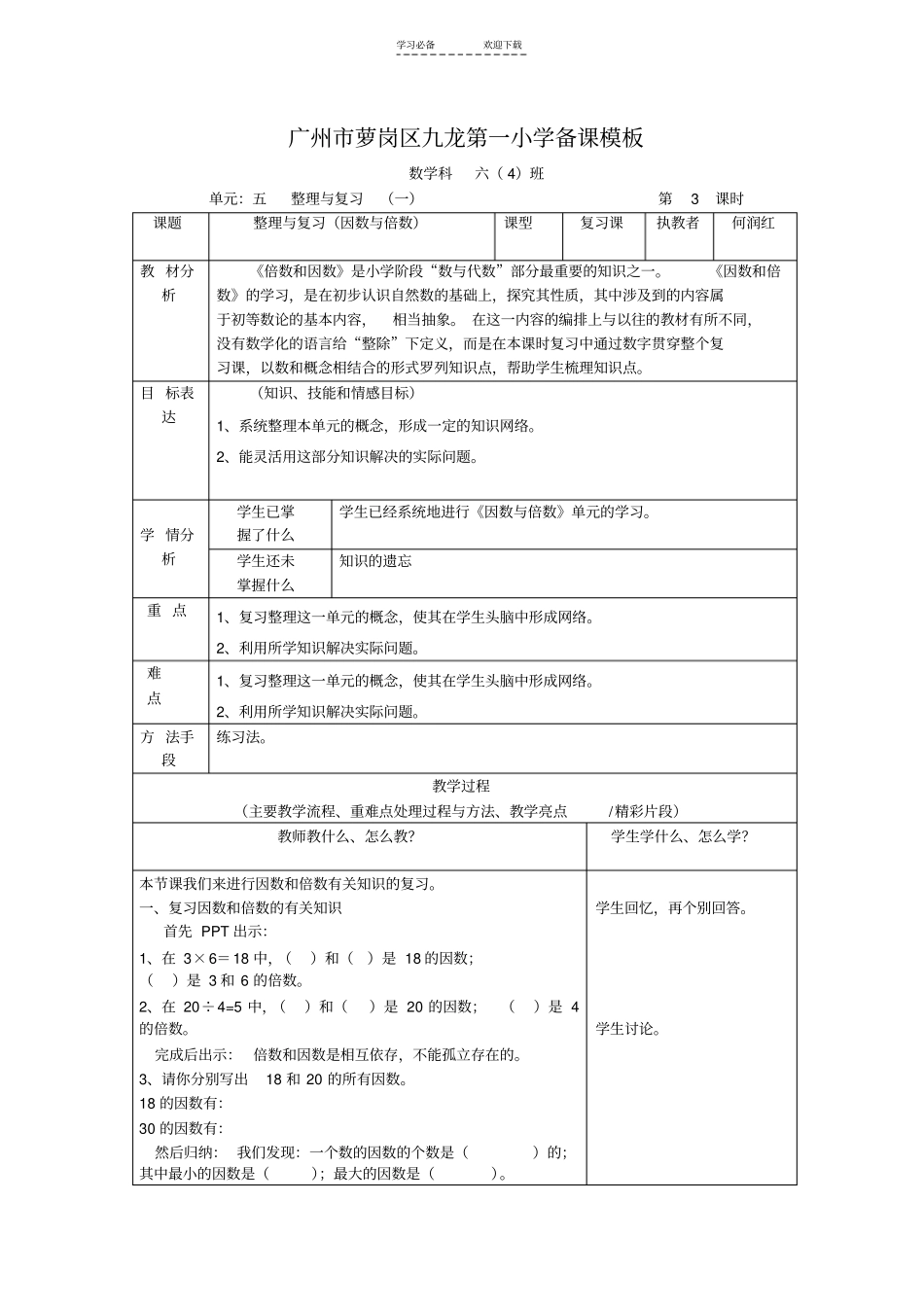 六年级总复习因数和倍数_第1页