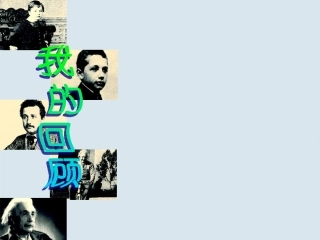 高中语文(我的回顾)课件 粤教版必修1 课件