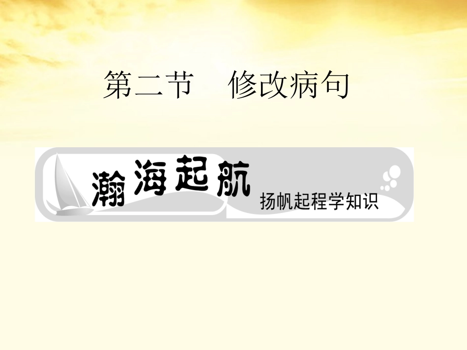 高考语文总复习 专题十病句第二节修改病句精品课件2 新人教版 课件_第2页