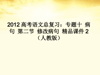 高考语文总复习 专题十病句第二节修改病句精品课件2 新人教版 课件