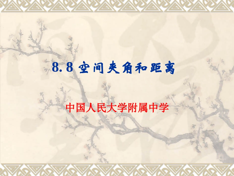 高三数学一轮复习8.8空间夹角和距离精品课件人教版 课件_第1页