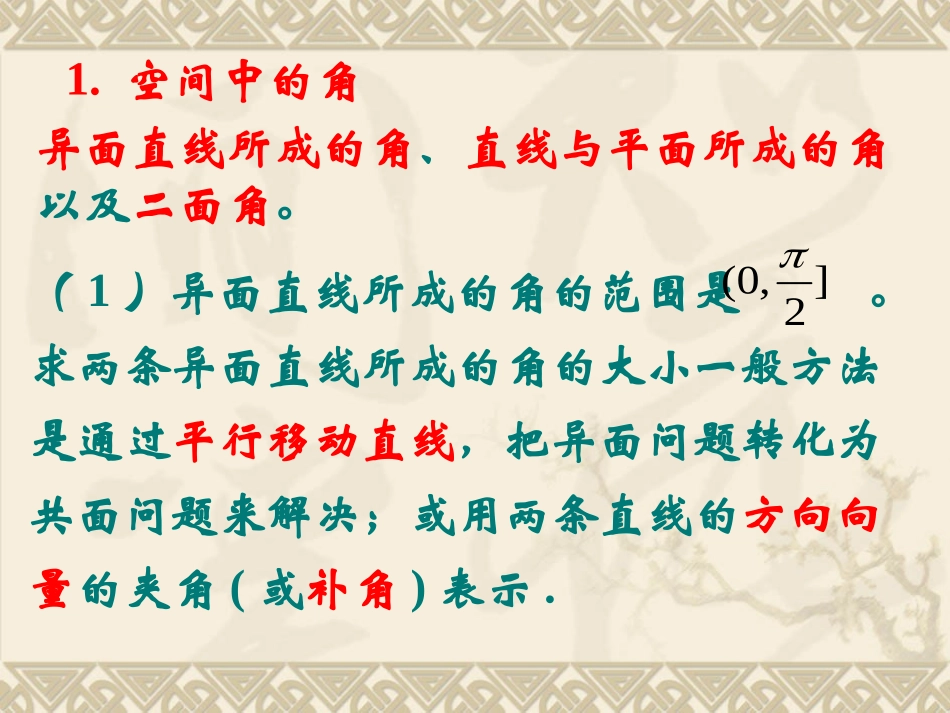 高三数学一轮复习8.8空间夹角和距离精品课件人教版 课件_第2页