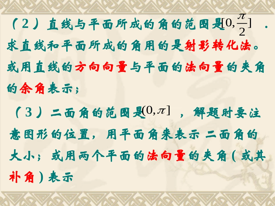 高三数学一轮复习8.8空间夹角和距离精品课件人教版 课件_第3页