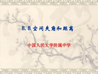 高三数学一轮复习8.8空间夹角和距离精品课件人教版 课件