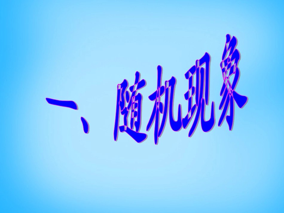 高考数学复习(随机现象)课件_第2页