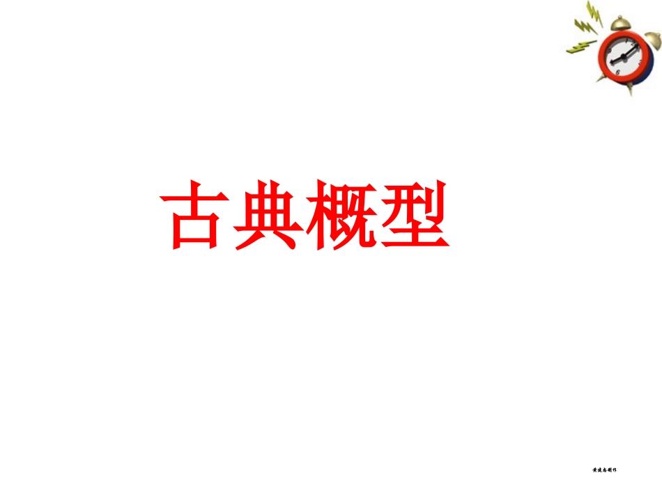高中数学 (古典概型)课件 苏教版必修3 课件_第1页