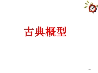 高中数学 (古典概型)课件 苏教版必修3 课件