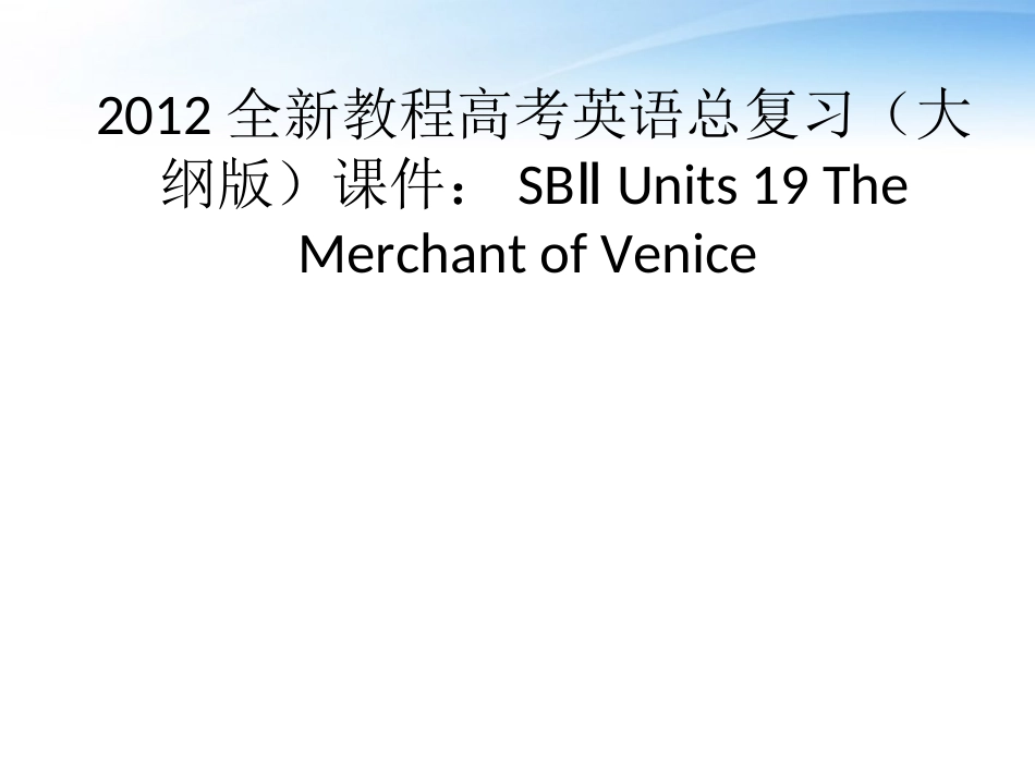 高考英语总复习 Units 19 The Merchant of Venice课件 大纲人教版 课件_第1页