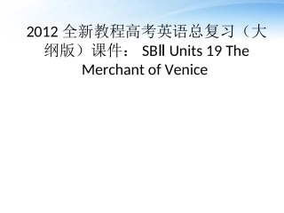 高考英语总复习 Units 19 The Merchant of Venice课件 大纲人教版 课件