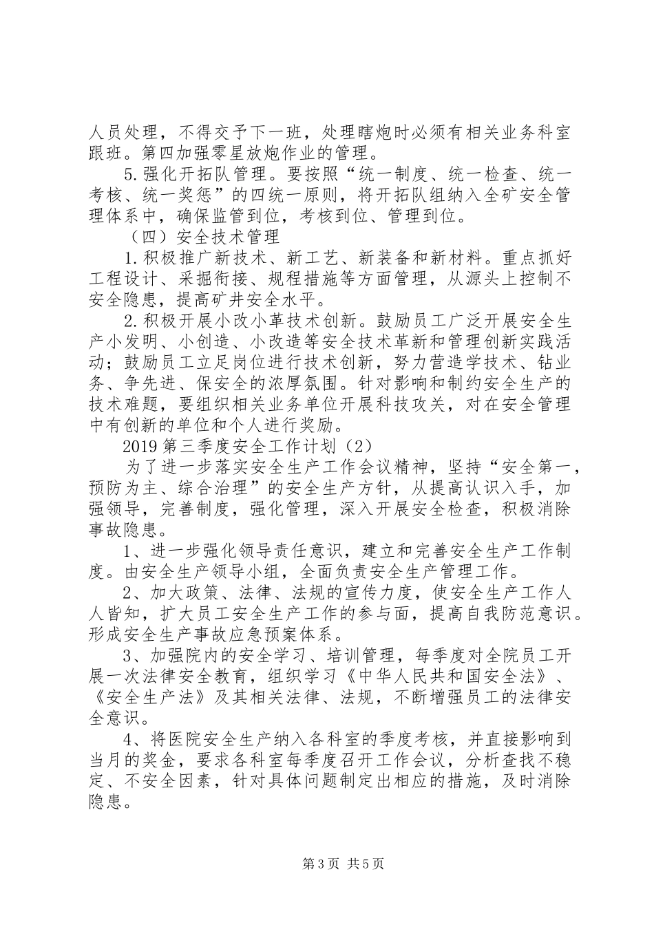 20XX年第三季度安全工作计划三篇_第3页