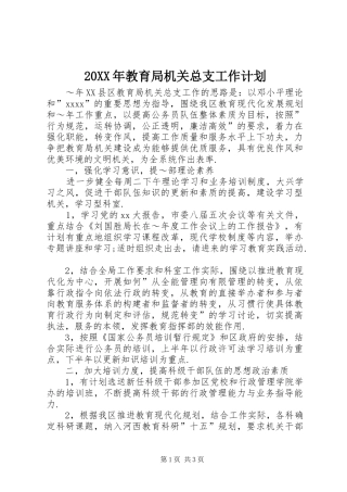 20XX年教育局机关总支工作计划