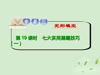 高考英语二轮复习 专题3 第19课时 七大实用解题技巧一精品课件 大纲人教版(贵州专用) 课件