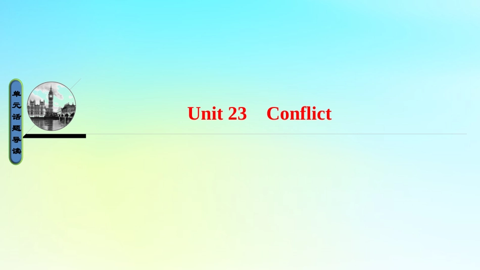 英语 Unit 23 Conflict课件 北师大版选修8 课件_第1页
