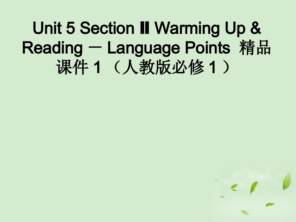 高中英语 Unit 5 Section Ⅱ Warming Up & Reading－Language Points课件 新人教版必修1 课件_第1页