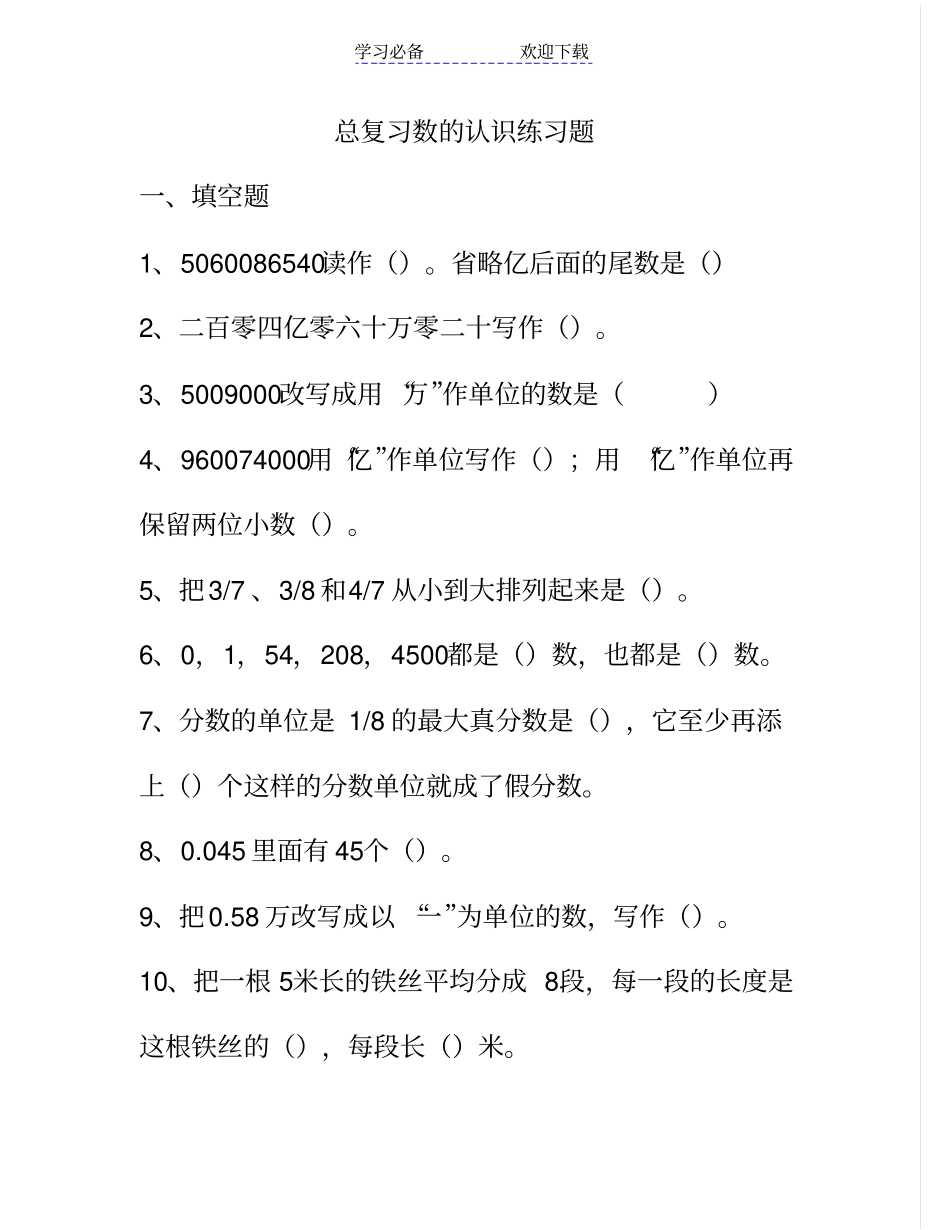 六年级总复习数的认识精选习题_第1页