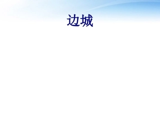 高中语文教师竞赛作品(边城)课件 苏教版必修2 课件