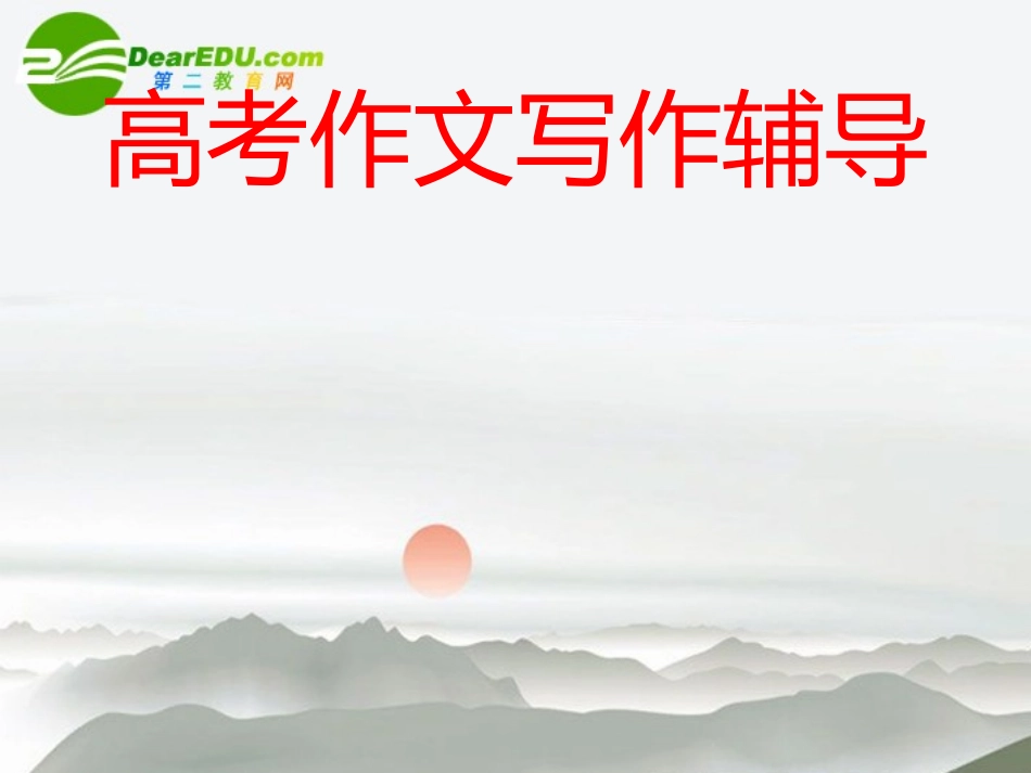 高考语文 眼瞄现实-作文打开思路方法之一写作辅导课件 新人教版 课件_第1页