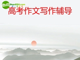 高考语文 眼瞄现实-作文打开思路方法之一写作辅导课件 新人教版 课件
