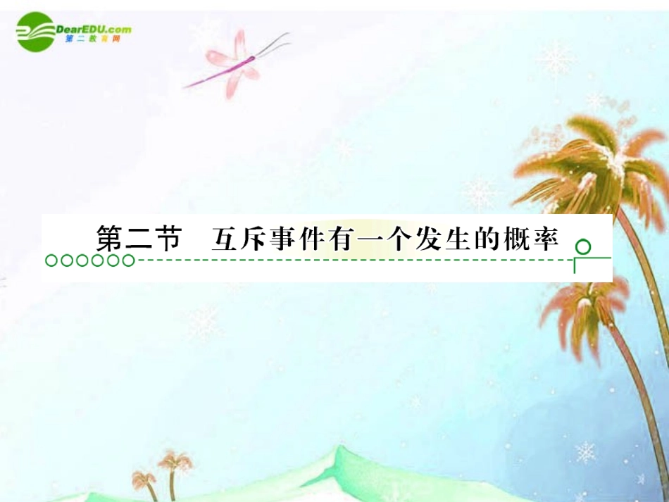 高考数学复习 第十一章 第二节 互斥事件有一个发生的概率 课件_第1页