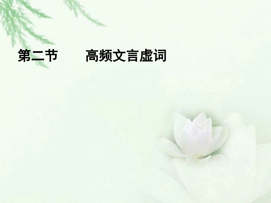 高中语文二轮复习 222 高频文言虚词课件(新课标) 课件_第1页