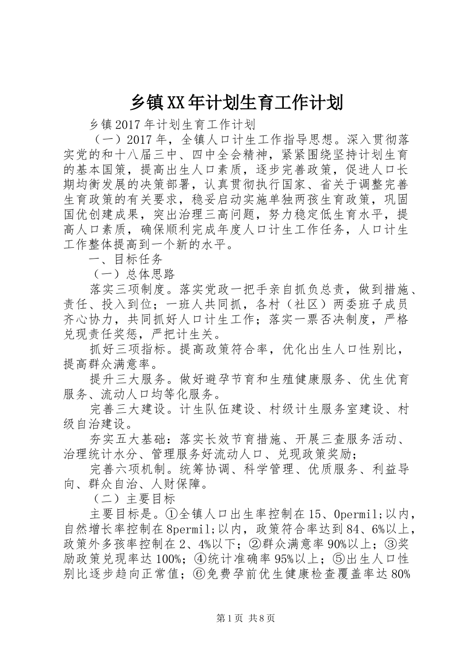 乡镇XX年计划生育工作计划 _第1页
