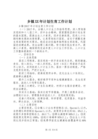 乡镇XX年计划生育工作计划 