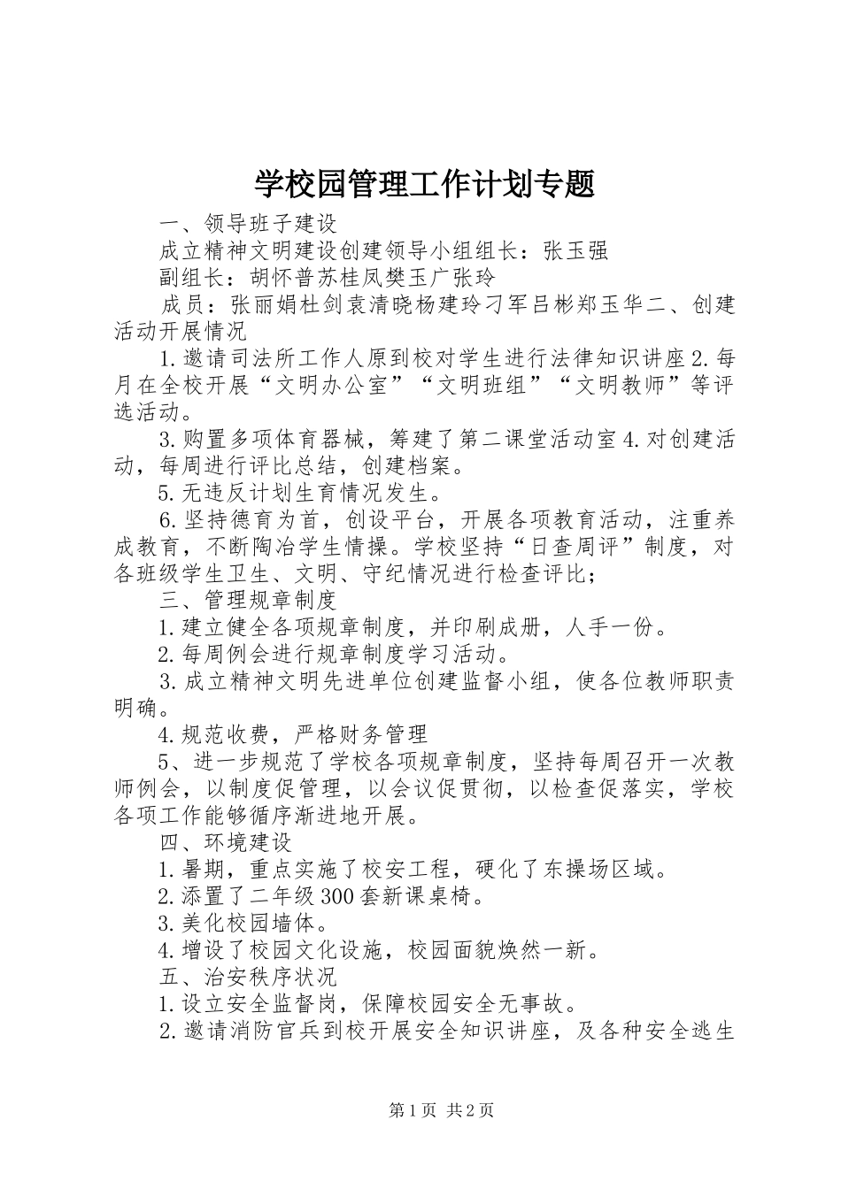 学校园管理工作计划专题 _第1页