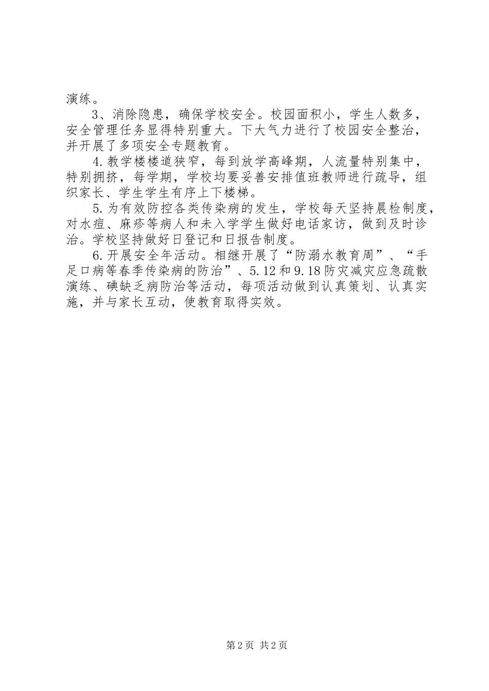 学校园管理工作计划专题 _第2页