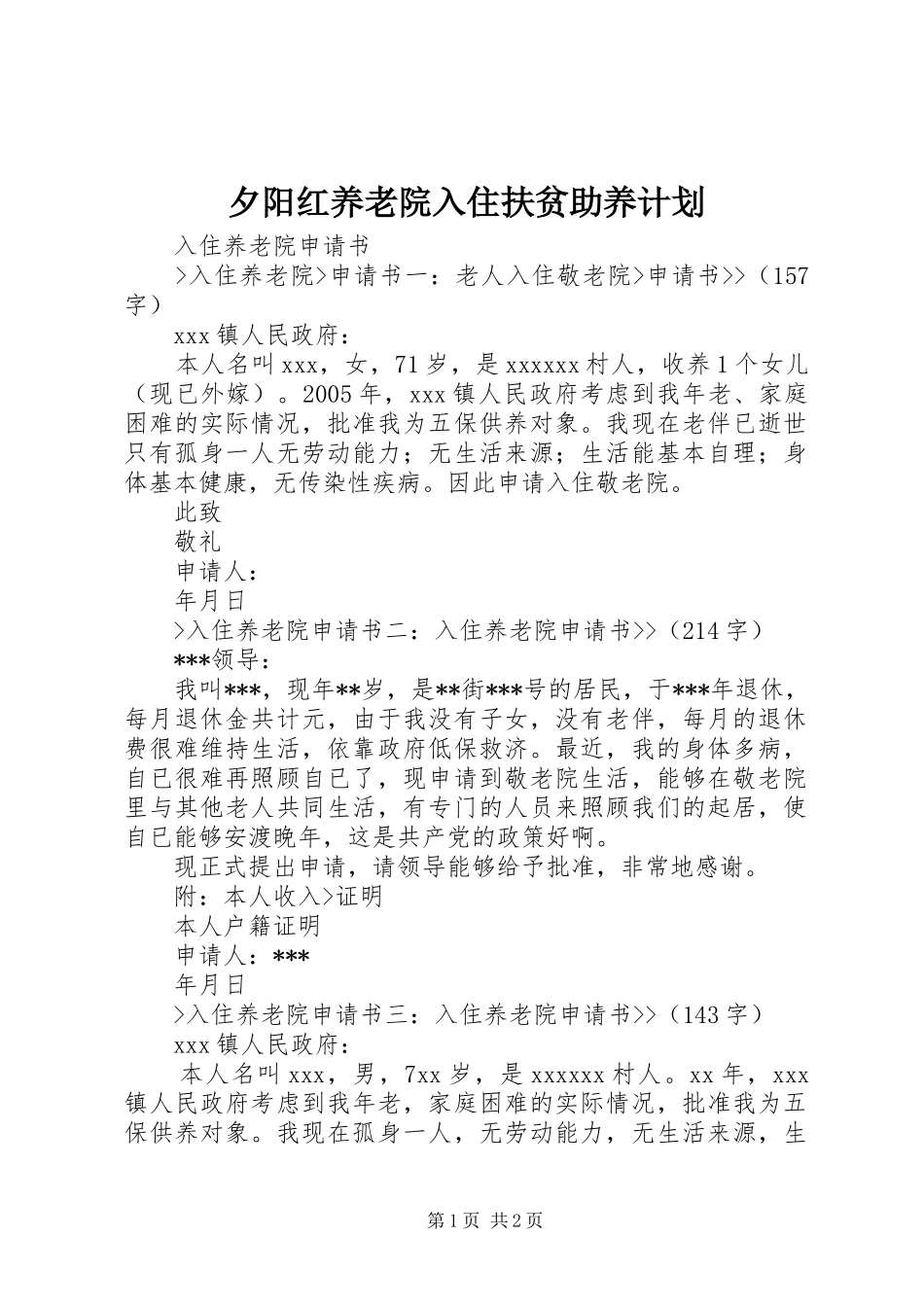 夕阳红养老院入住扶贫助养计划 _第1页