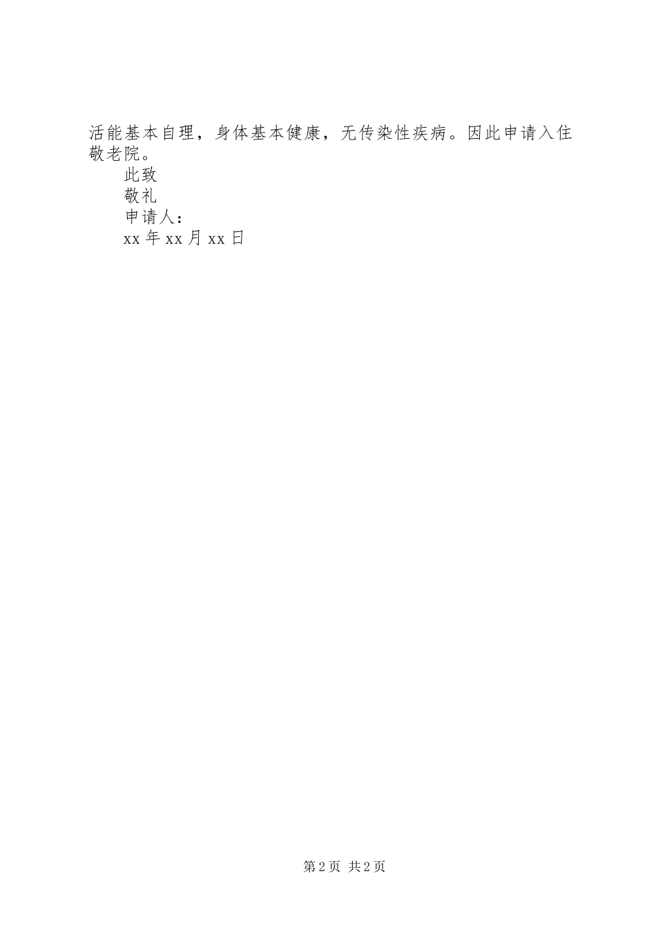 夕阳红养老院入住扶贫助养计划 _第2页