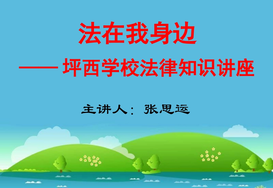 小学生法律知识讲座课件_第1页