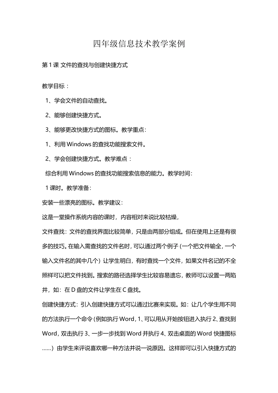 四年级信息技术教学案例_第1页