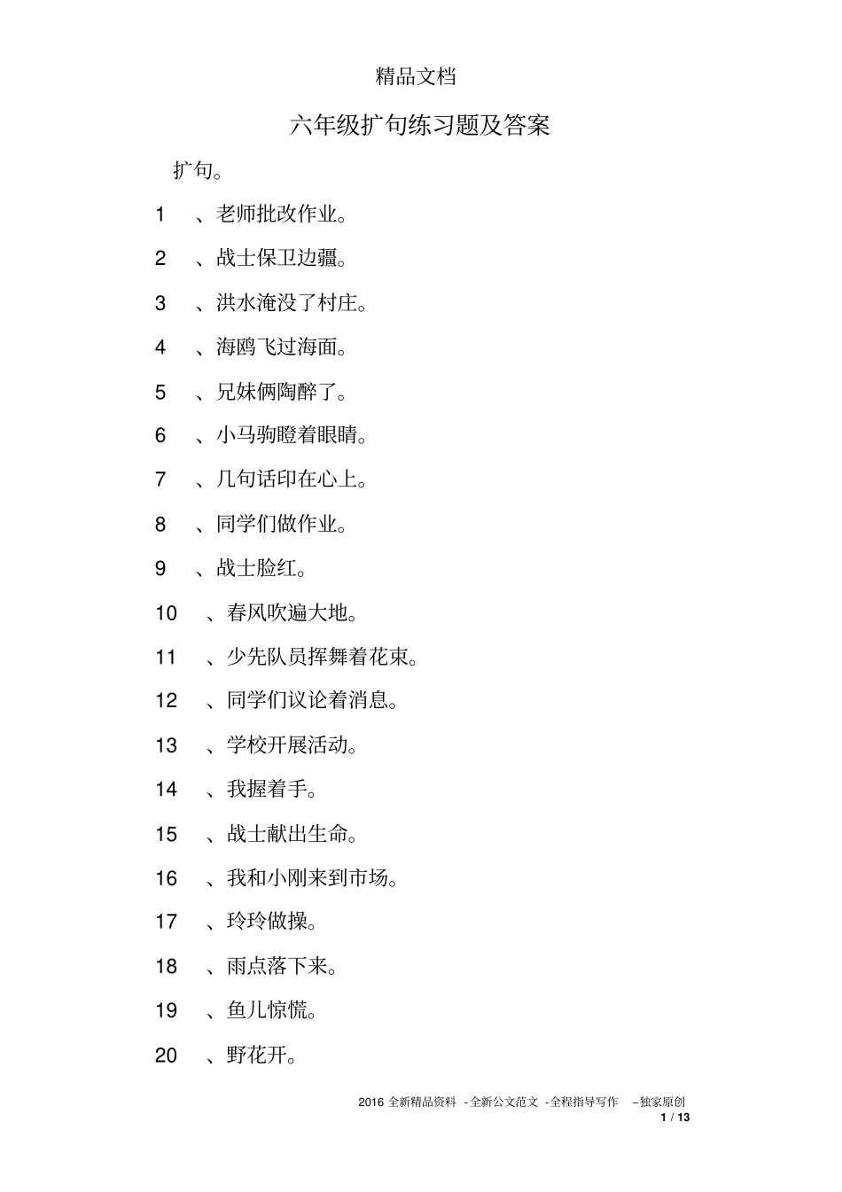 六年级扩句练习题及答案_第1页