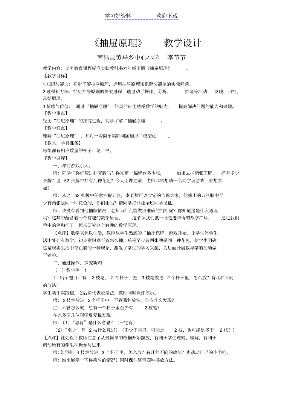 六年级抽屉原理教学设计_第1页