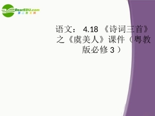 高中语文 418(诗词三首)之(虞美人)课件 粤教版必修3 课件