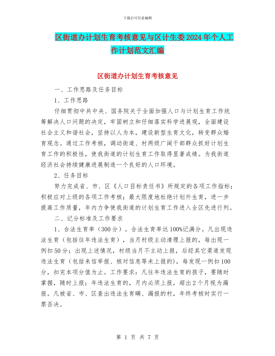 区街道办计划生育考核意见与区计生委2024年个人工作计划范文汇编_第1页