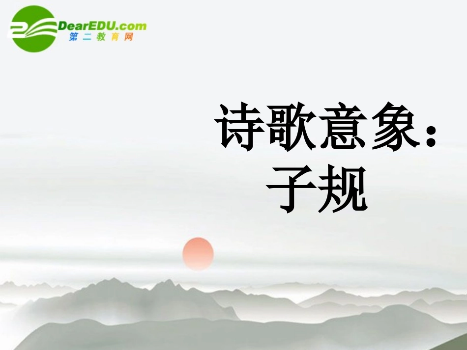 高考语文 诗歌意象-子规课件 新人教版 课件_第1页